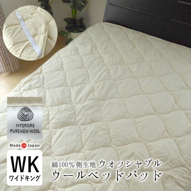 アウトレット 紙タグなし 洗える ウールベッドパッド ワイドキング ファミリーサイズ 200×200cm ベットパット -0007
