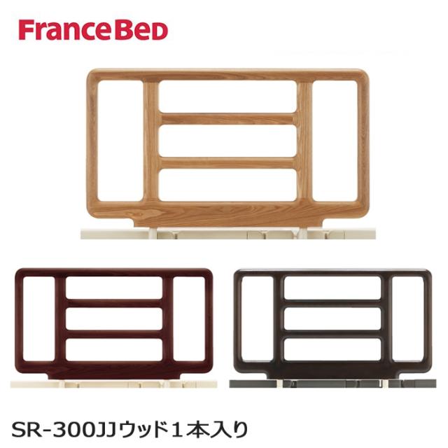 フランスベッド 木製 サイドレール SR-300JJNウッド 1本入り リクライニングベッド専用 てすり 手摺り