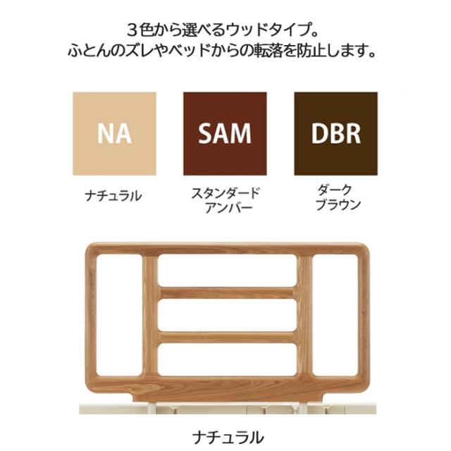 フランスベッド 木製 サイドレール SR-300JJNウッド 1本入り リクライニングベッド専用 てすり 手摺り_1