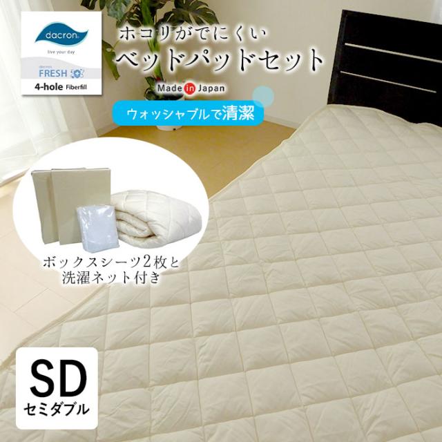 日本製 ベッドパッドセット セミダブル 120×200cm アレルギー対応 ボックスシーツ2枚 洗える ダクロン PSM-465