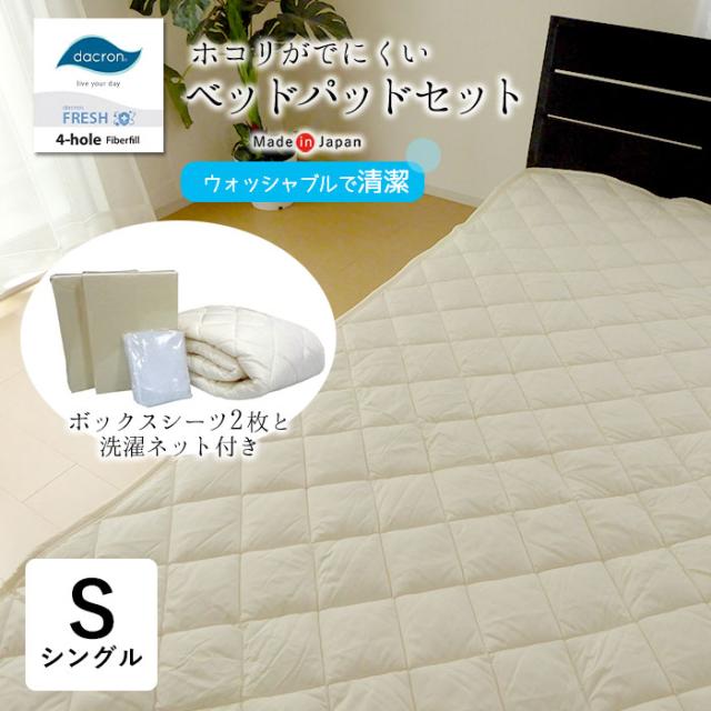 日本製 ベッドパッドセット シングル 100×200cm アレルギー対応 ボックスシーツ2枚 洗える ダクロン PSM-465