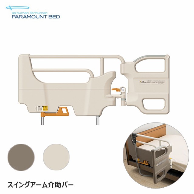 パラマウントベッド スイングアーム介助バー 1本入り てすり 手摺り サイドレール 正規品 KS-099A KS-099B｜au PAY マーケット