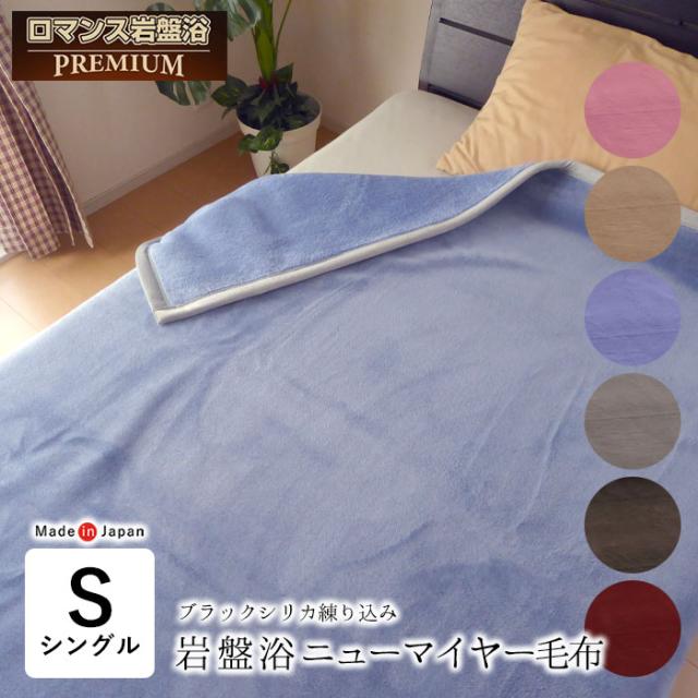 日本製 毛布 プレミアム ロマンス岩盤浴 岩盤浴毛布 ニューマイヤー毛布 シングル 140×200cm ブラックシリカ 3300-8700 30,030円