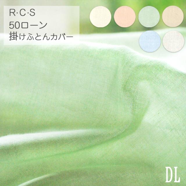 R.C.S 50ローン 掛けふとんカバー ダブルロング 190×210cm 綿100％ 6カラー 掛けカバー 日本製 ロマンス小杉 RCS 5340-8304
