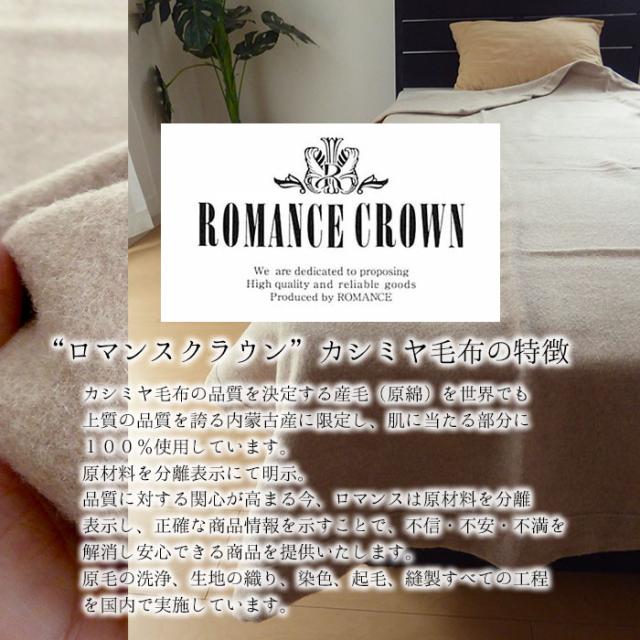日本製 カシミヤ掛毛布 140×200cm ロマンスクラウン 横糸カシミヤ100％ 無地 ロマンス小杉 10便 3020-7850-5400 E-15_1