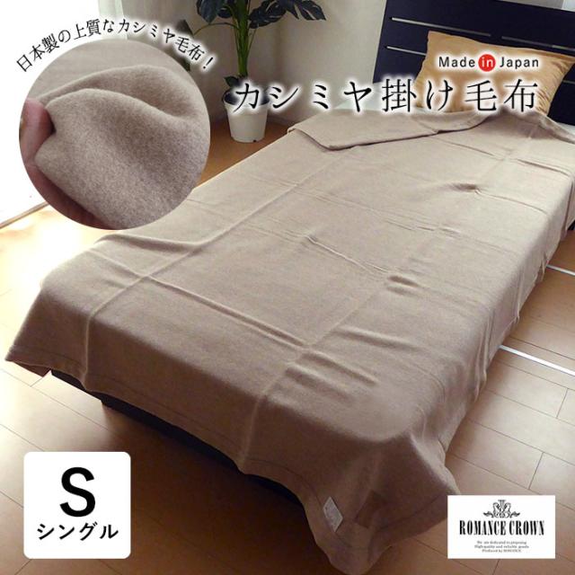 日本製 カシミヤ掛毛布 140×200cm ロマンスクラウン 横糸カシミヤ100％ 無地 ロマンス小杉 10便 3020-7850-5400 E-15