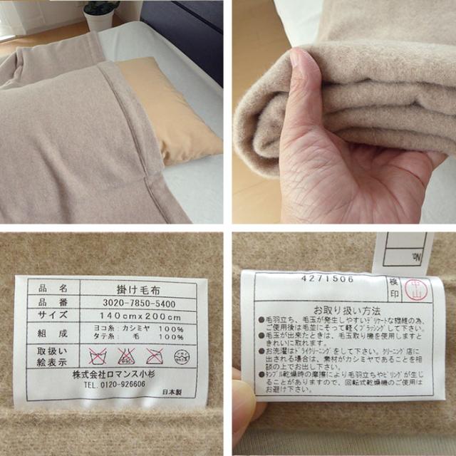 日本製 カシミヤ掛毛布 140×200cm ロマンスクラウン 横糸カシミヤ100％ 無地 ロマンス小杉 10便 3020-7850-5400 E-15_4