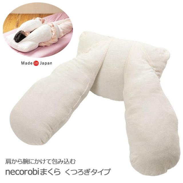 necorobiaまくら くつろぎタイプ 抱き枕 ネコロビまくら だき枕 だきまくら 横向き寝 160×Φ45cm 日本製 ロマンス小杉 4506-1200の通販は