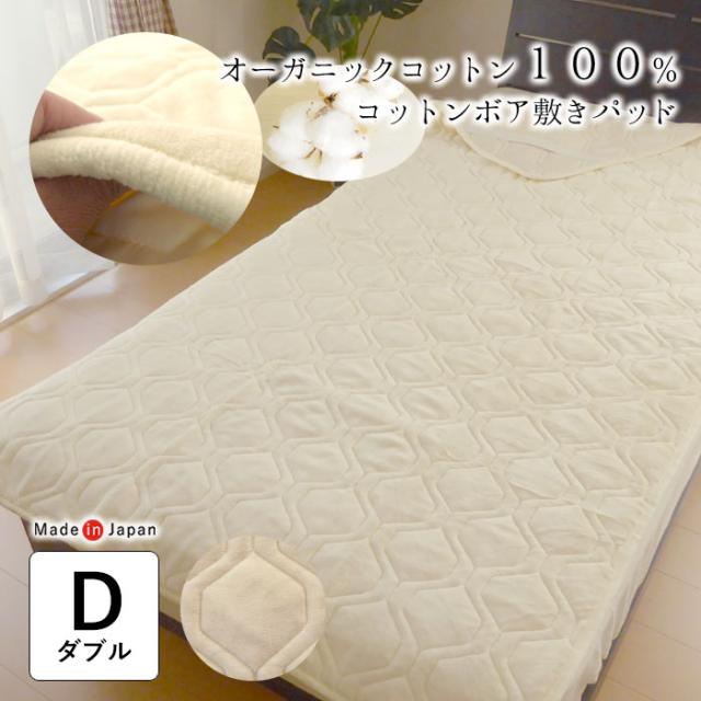 日本製 オーガニックコットンボア わた入り 敷きパッド ダブルサイズ