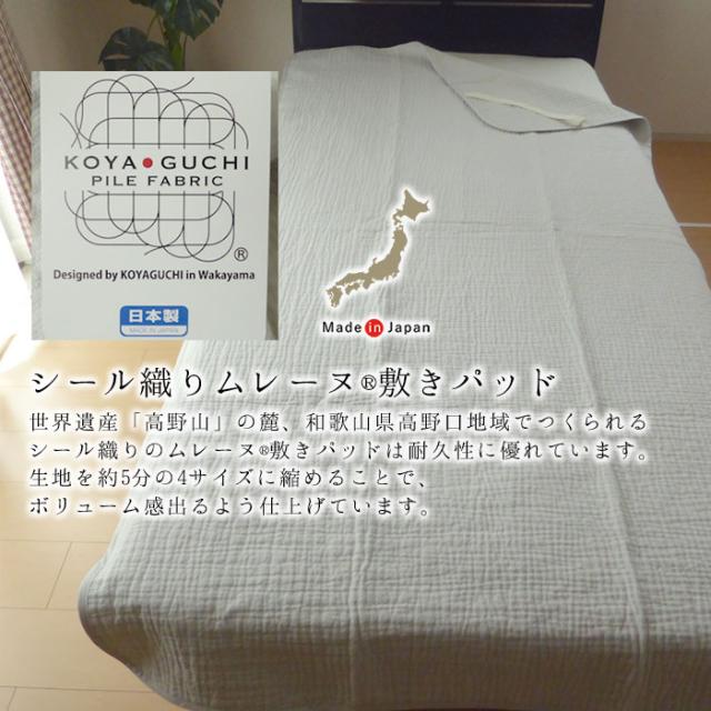 日本製 ムレーヌ 敷きパッド 敷パット シングル 100×205cm シール織り 脱脂加工 綿100％ 高野口ブランド 8便 1079-7800_1