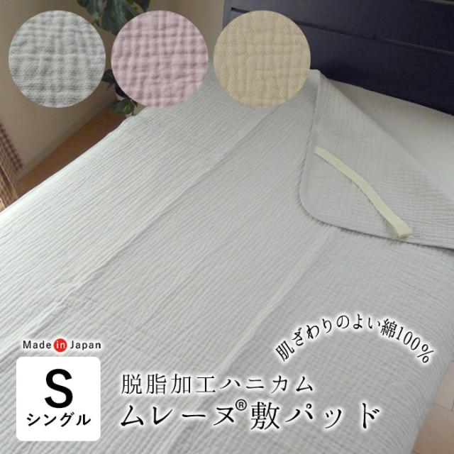 日本製 ムレーヌ 敷きパッド 敷パット シングル 100×205cm シール織り 脱脂加工 綿100％ 高野口ブランド 8便 1079-7800
