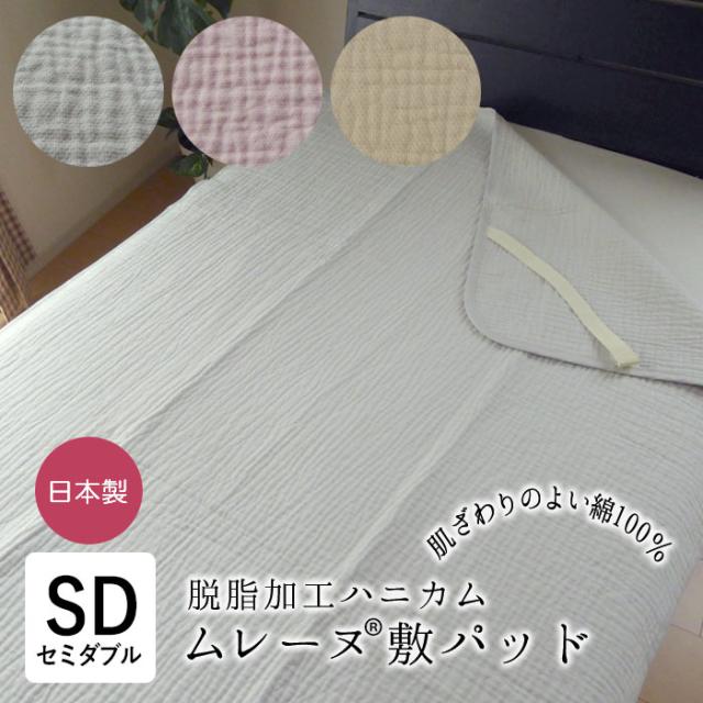 日本製 ムレーヌ 敷きパッド 敷パット セミダブル 120×205cm 綿100％ 高野口ブランド ロマンス小杉 8便 1079-7803 10,725円