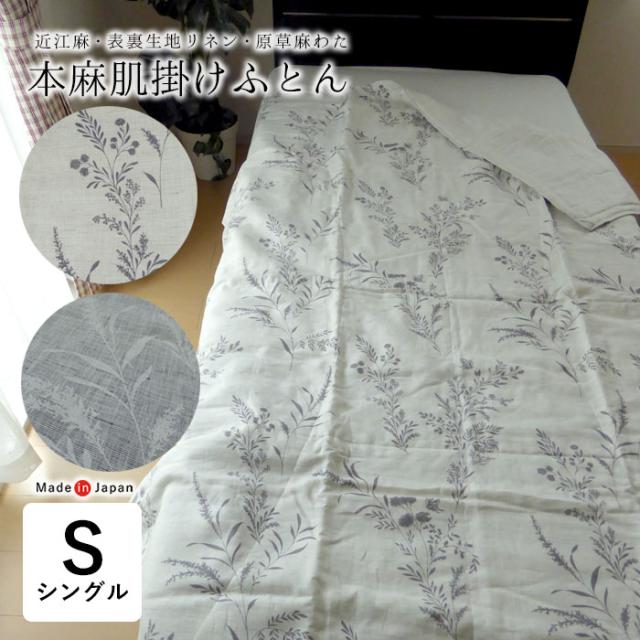 特価セール 日本製 本麻肌掛けふとん シングル 140×200cm 近江麻 リネン 原草麻わた 草花柄 夏用 肌布団 5410-6500の通販は 28,600円