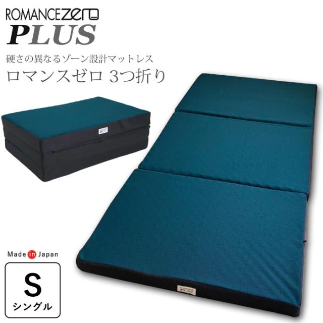 ロマンスゼロプラス シングル 97×195cm 敷ふとん ウレタンマットレス 腰痛 ROMANCE ZERO 高反発 日本製 1134-1030-30の通販は 110,000円