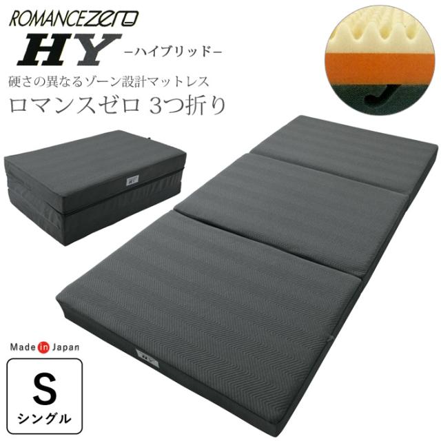 ロマンスゼロハイブリット シングル 97×195cm 敷ふとん ウレタンマットレス 腰痛 ROMANCE ZERO ハイブリッド 高反発 日本製 1134-1570-20