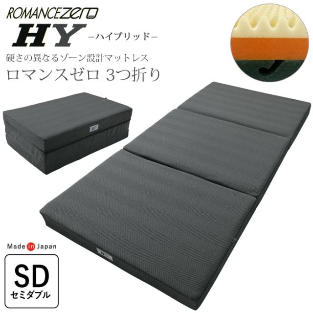 ロマンスゼロハイブリット セミダブル 120×195cm 敷ふとん ウレタンマットレス 腰痛 ROMANCE ZERO ハイブリッド 高反発 日本製 1134-1575-20
