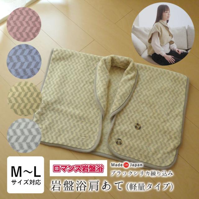 ロマンス岩盤浴 岩盤浴 肩あて 軽量タイプ サイズ M〜L対応 ブラックシリカ練り込み あったか 肩当て ロマンス小杉 3376-7230