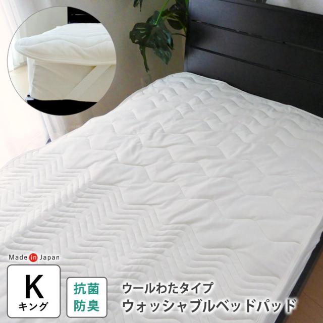 ウールわたタイプ ベッドパッド キング 180×200cm オールシーズン 抗菌 防臭 加工 ウール 羊毛ベッドパッド 4か所ゴムバンド付き 洗える ロマンス 5315-7208