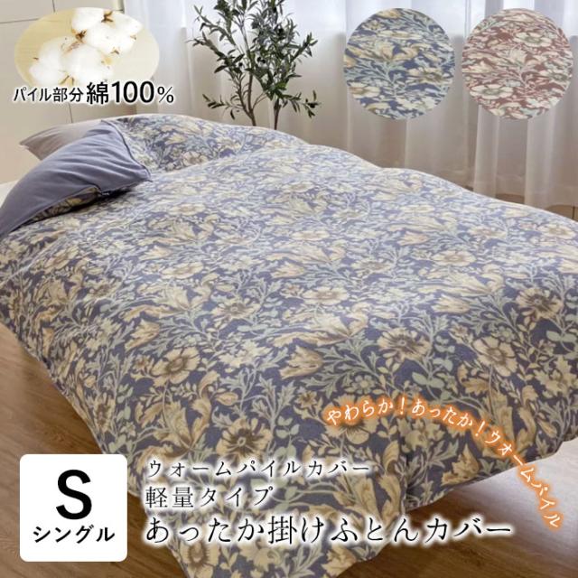 ウォームパイルカバー 花柄 あったか 掛布団カバー シングルロング 150×210cm パイル綿100％ 花柄 あったかカバー 2847-7712の通販は