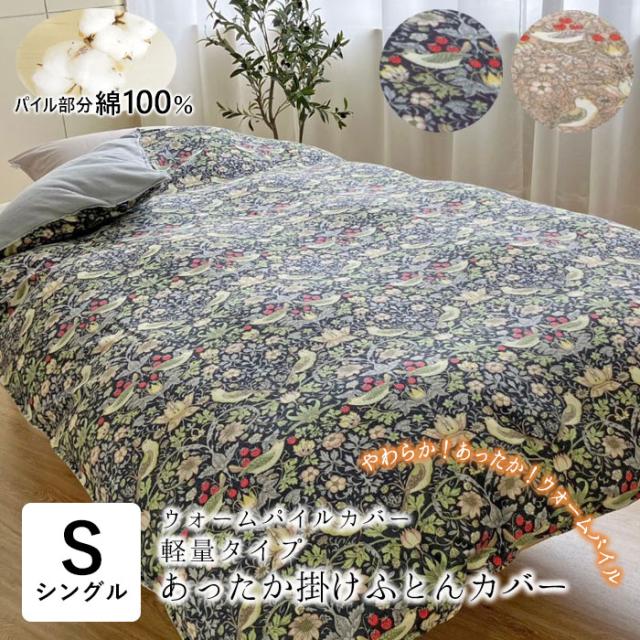 ウォームパイルカバー いちご泥棒 あったか 掛布団カバー シングルロング 150×210cm パイル綿100％ あったかカバー 2847-7612の通販は