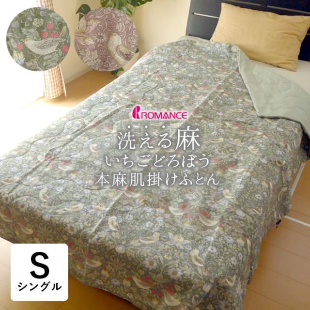 本麻肌掛けふとん オール麻 肌掛けふとん シングル 140×190cm いちご泥棒 洗える ウイリアムモリス V&A ロマンス小杉 836-4200