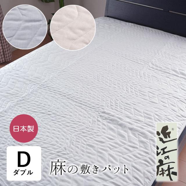 近江の麻 敷きパッド ダブル 140×205cm 麻 リネン ラミー 日本製 洗える 滋賀麻 きぎの暮らし ロマンス小杉 5479-2303