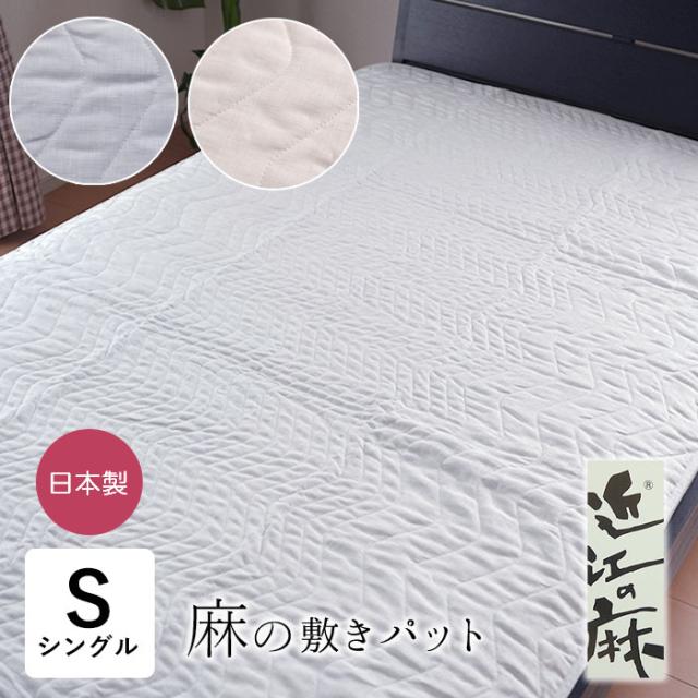 近江の麻 敷きパッド シングル 100×205cm 麻 リネン ラミー 日本製 洗える 滋賀麻 きぎの暮らし ロマンス小杉 5479-2300
