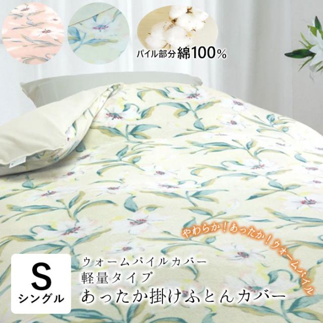 ウォームパイルカバー ユリ柄 あったか 掛布団カバー シングルロング 150×210cm パイル綿100％ 起毛 ロマンス小杉 6647-3612 14,212円
