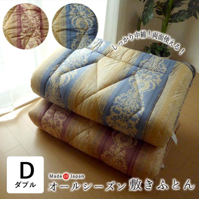 日本製 オールシーズン 敷き布団 ダブル 140×210cm かため しっかり厚めタイプ 両面仕様 固綿 敷きふとん ZL92008DL KTZ0020T