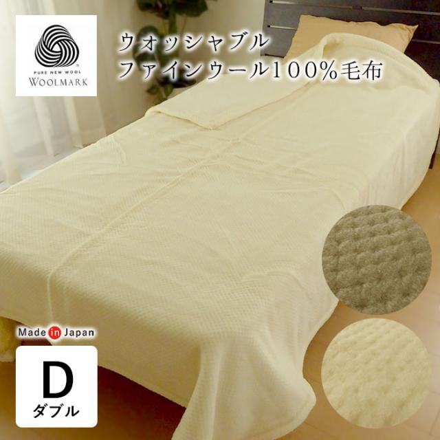 日本製 ファインウール毛布 ダブル 180X210cm ウール100％毛布 洗えるウール あったか毛布 MW50001