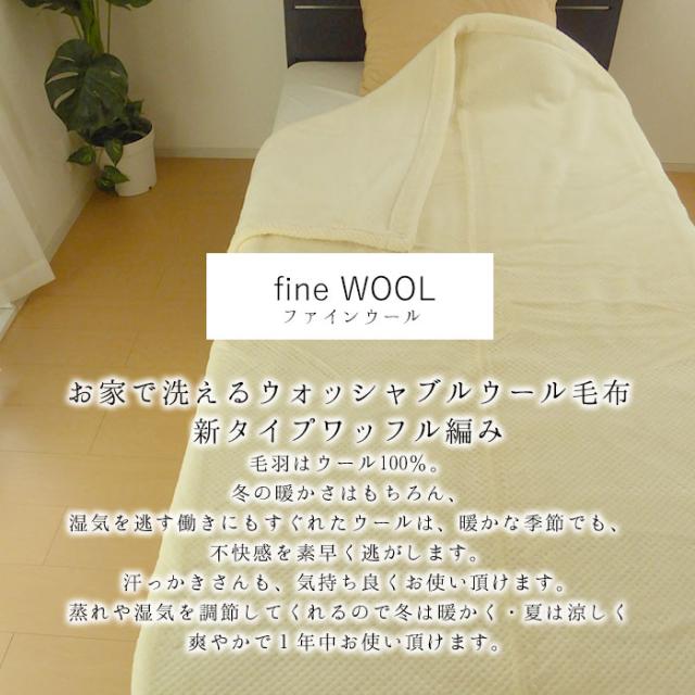 日本製 ファインウール毛布 ダブル 180X210cm ウール100％毛布 洗えるウール あったか毛布 MW50001_1