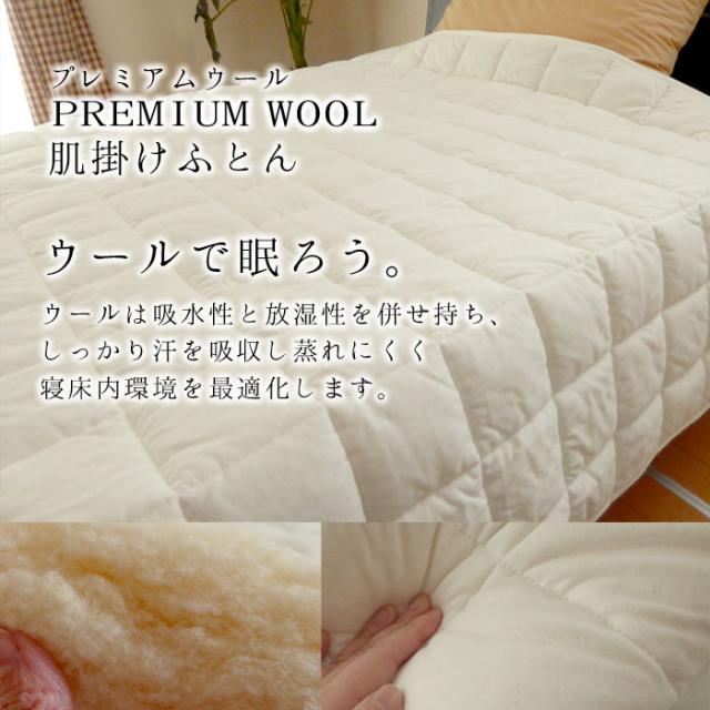 日本製 プレミアムウール 肌掛け布団 シングルロング 150×210cm 肌布団 肌ふとん 肌掛けふとん 洗えるウール DW-K-002SL_1
