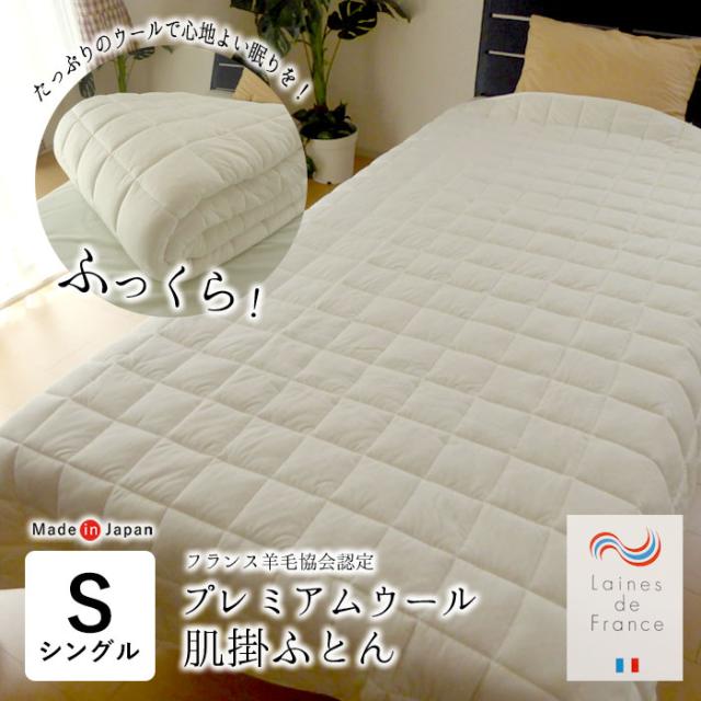 日本製 プレミアムウール 肌掛け布団 シングルロング 150×210cm 肌布団 肌ふとん 肌掛けふとん 洗えるウール DW-K-002SL