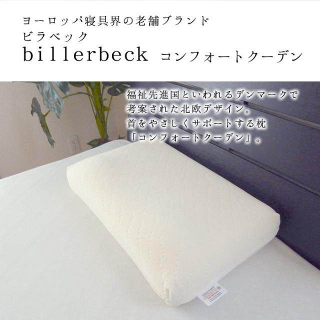 ビラベック まくら 枕 コンフォートクーデン 35×55cm 柔らかい 柔らかめ 仰向け 横向き 横寝 首 ストレートネック へたりにくい CK-141_1