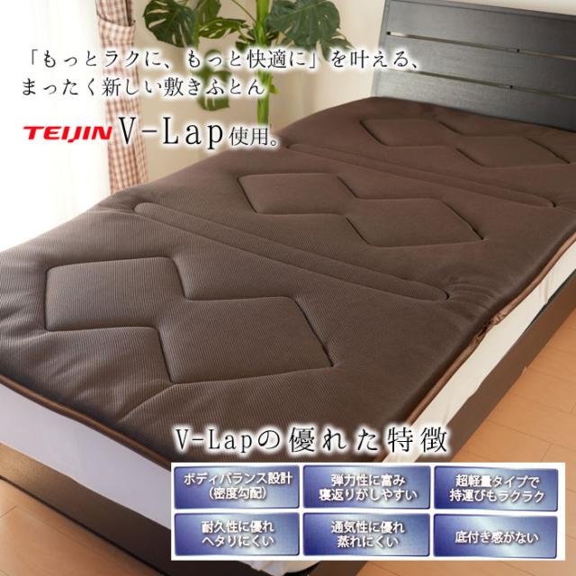 V-LAP 軽量ボリューム敷きふとん 敷布団 シングル 100×200cm マットレス 敷き布団 日本製 体圧分散 テイジン 帝人 VLAP KW71907_1
