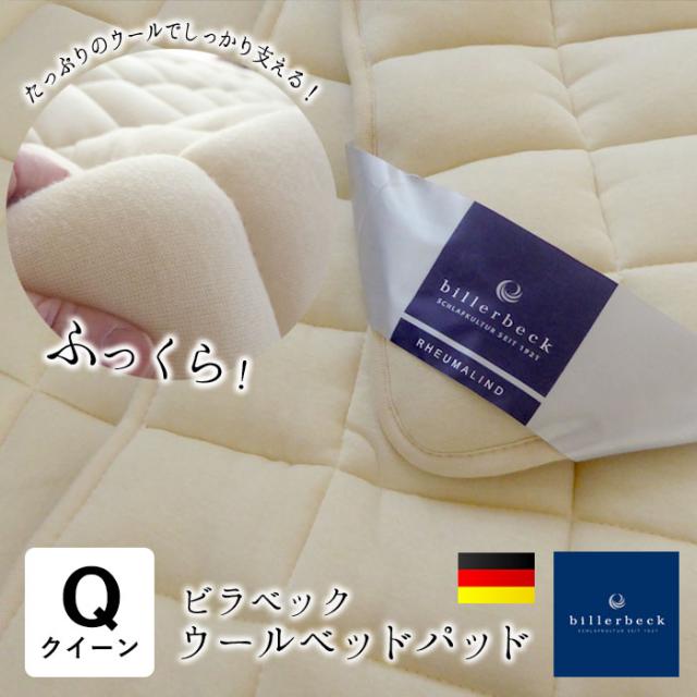 ビラベック ウールベッドパッド クイーン クィーン 160×200cm 羊毛敷きパッド オーバーレイ ベットパット ベッドパット billerbeck 17-5