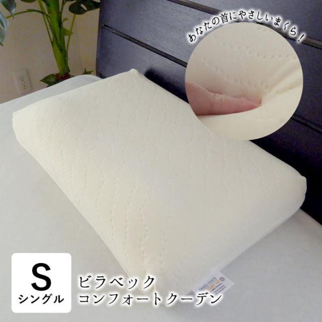 ビラベック まくら 枕 コンフォートクーデン 35×55cm 柔らかい 柔らかめ 仰向け 横向き 横寝 首 ストレートネック へたりにくい CK-141