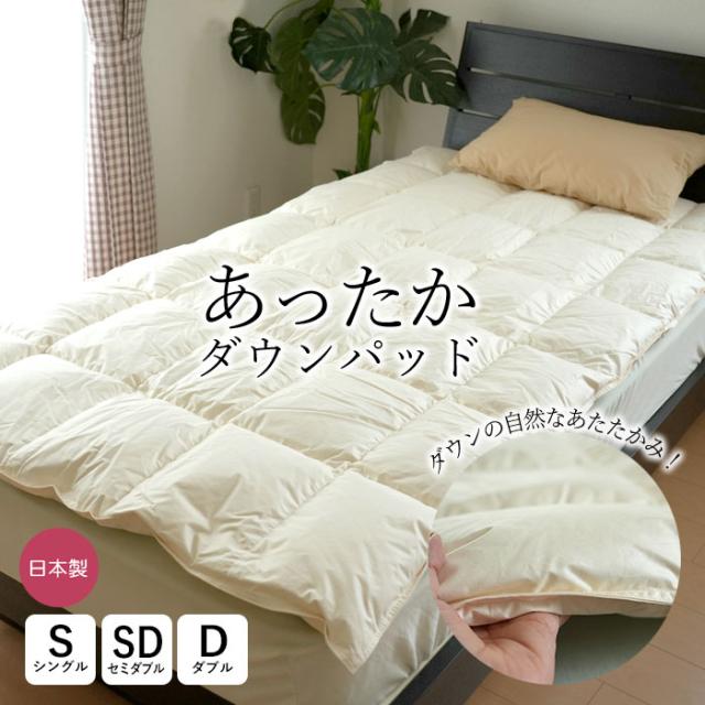 シングル (標準1.0kg) ダウンパッド ダウン敷きパット 羽毛敷パット あったか ダウン50％ フェザー50％ 日本製 SMT0001T