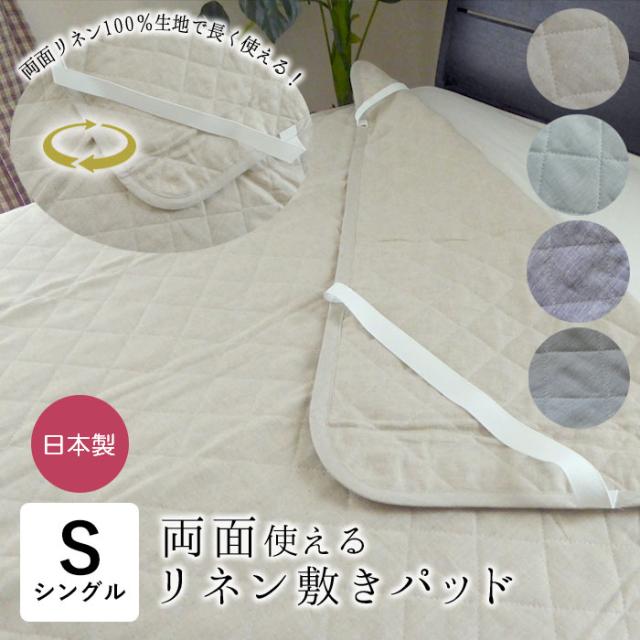 リネン 敷きパッド シングル 100×200cm 裏表両面使える リネン100％生地 オール麻 滋賀麻 リバーシブル TNF-PDL2-S