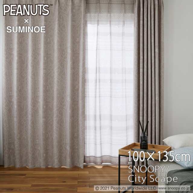 スヌーピー カーテン 100×135cm ピーナッツ／シティースケープ 1枚入り 遮光2級 SNOOPY PEANUTS スミノエ P1041 LB P1042 GRの通販は