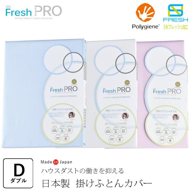 日本製 フレッシュプロ 掛け布団カバー ダブルロング 190×210cm 洗える 抗菌防臭 防ダニ アレルギー対策 無地 昭和西川 22401-20914の通販は 14,850円