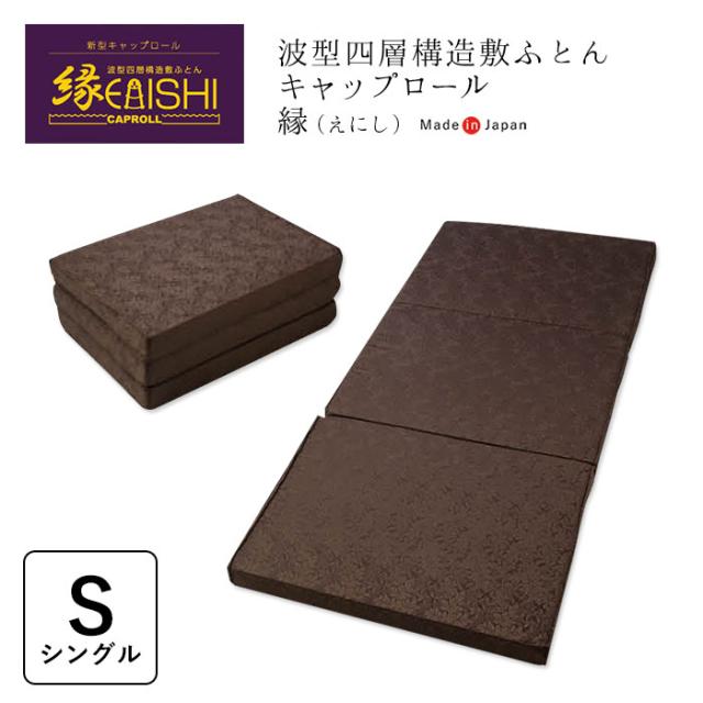 【豪華特典＆専用カバー付き】キャップロール シングル 95×195cm 敷ふとん 敷布団 敷き布団 縁 えにし マットレス ウレタン 体圧分散 日本製 ASS0015T 7130