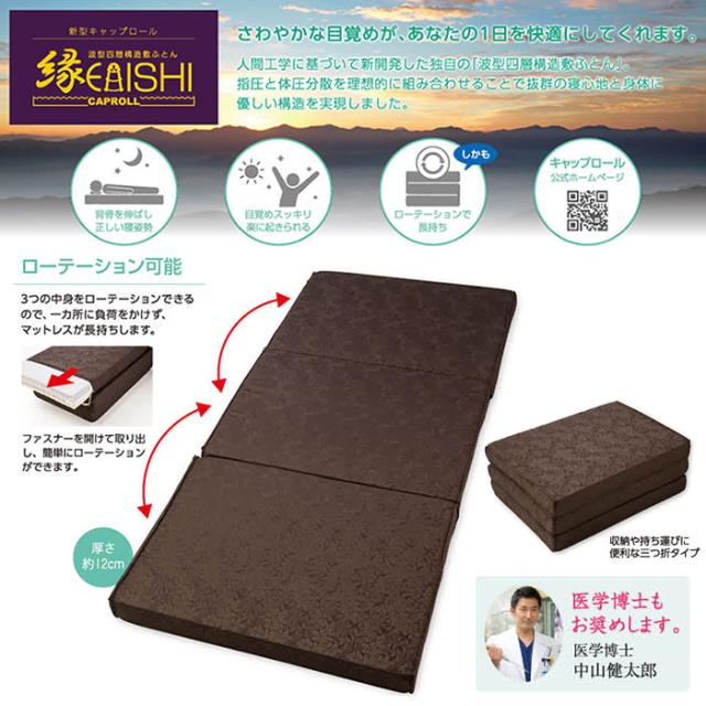 【豪華特典＆専用カバー付き】キャップロール シングル 95×195cm 敷ふとん 敷布団 敷き布団 縁 えにし マットレス ウレタン 体圧分散 日本製 ASS0015T 7130_1