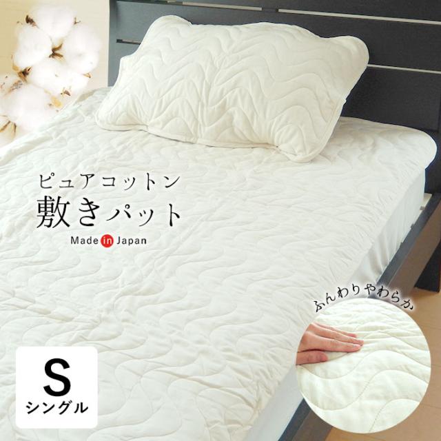 送料無料 ピュアコットン敷きパッド 100×205cm シングル 生成り 無地 洗える 夏物 敷きパット ジンペット 日本製 20652