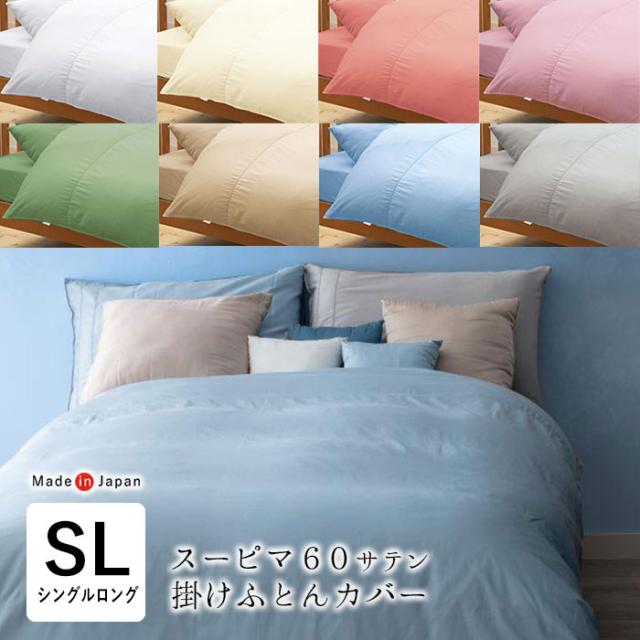 掛け布団カバー SUPIMA シングル 150×210cm 洗える スーピマ 無地 日本製 5340-8202