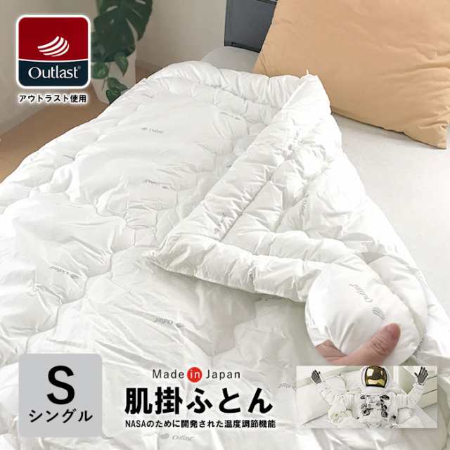 アウトラスト 肌掛ふとん シングル140×190cm 日本製 Outlast OUTLAST オールシーズン 抗菌 防臭 30PS23915-3NTYKの通販は