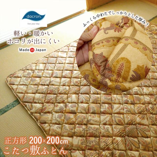掘りごたつ敷布団 リバーシブル 正方形 日本製 こたつ敷きふとん