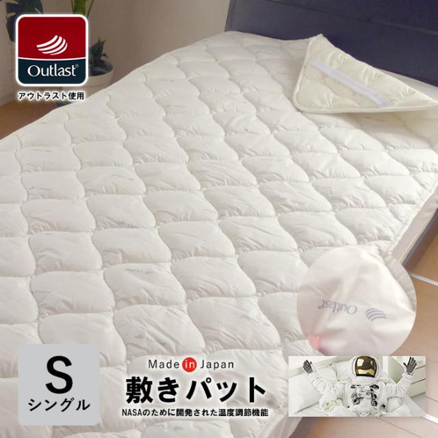 日本製 アウトラスト 敷きパッド シングル 100×205cm 洗える 敷パット NASA 宇宙服 OUTLAST 寝具 NASA 宇宙服 30SP23915-STM