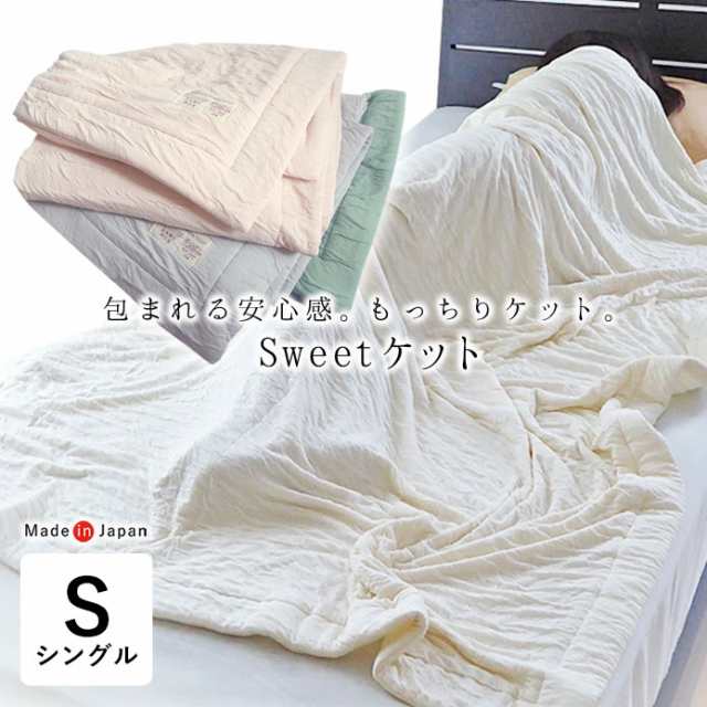 日本製 Sweetケット やわらかい 軽い シングル 135×185cm 夏用 肌掛け とろりケット とろんケット 6便 AF11861の通販は