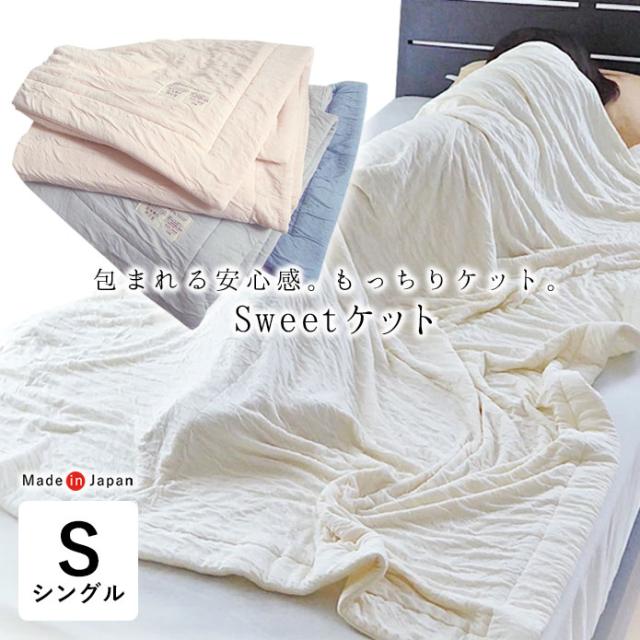 日本製 Sweetケット やわらかい 軽い シングル 135×185cm 夏用 肌掛け とろりケット とろんケット 6便 AF11861